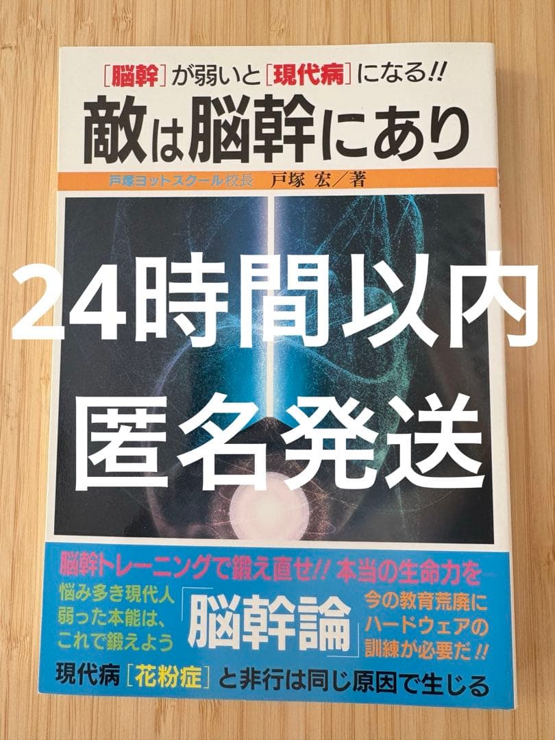 敵は脳幹にあり　戸塚宏著
