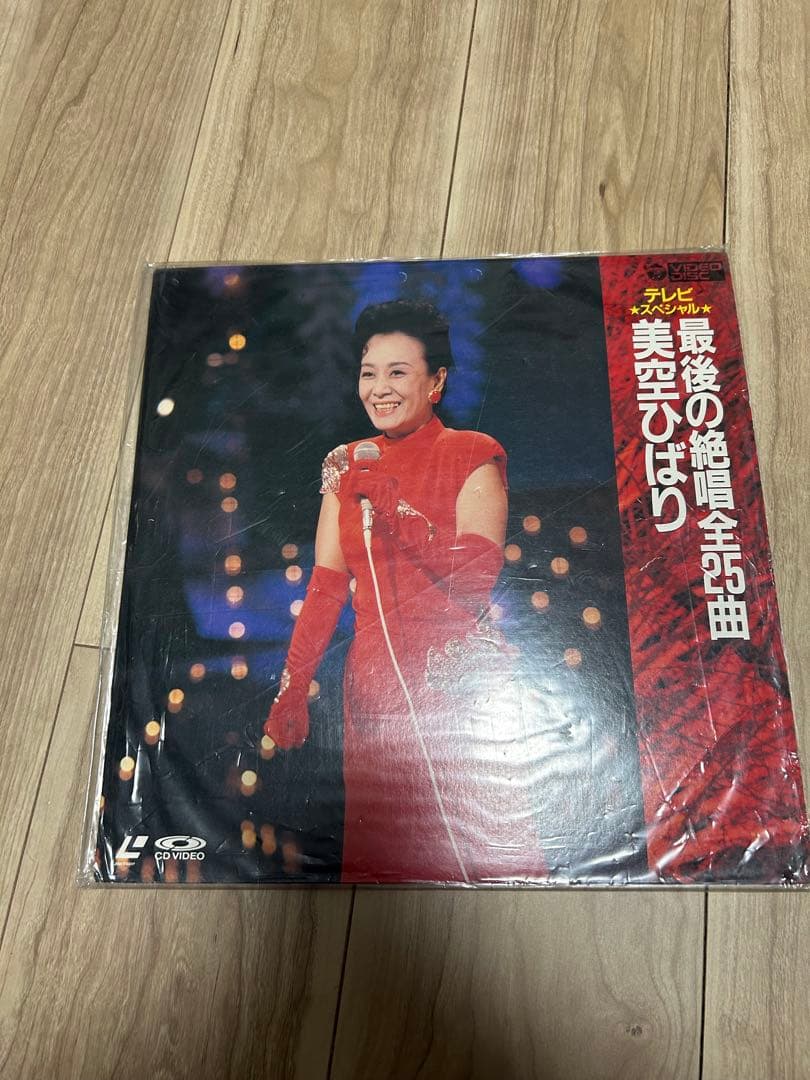 最後の演歌全曲 美空ひばり レーザーディスク