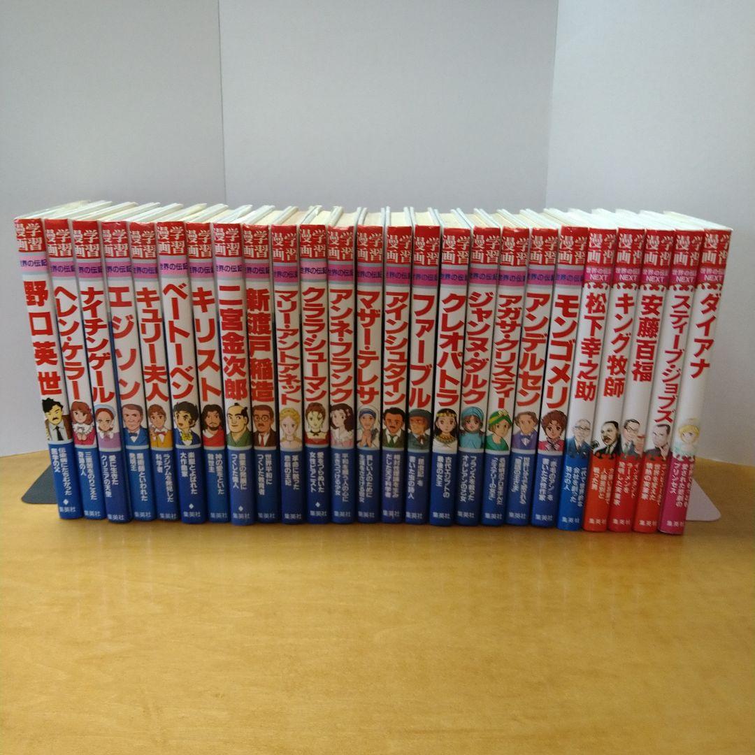 世界の伝記　世界の伝記NEXT　25冊セット　集英社　学習漫画　送料込　匿名配送