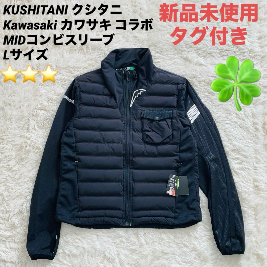 PAS 新品未使用クシタニ × カワサキ コラボ MIDコンビスリーブ L