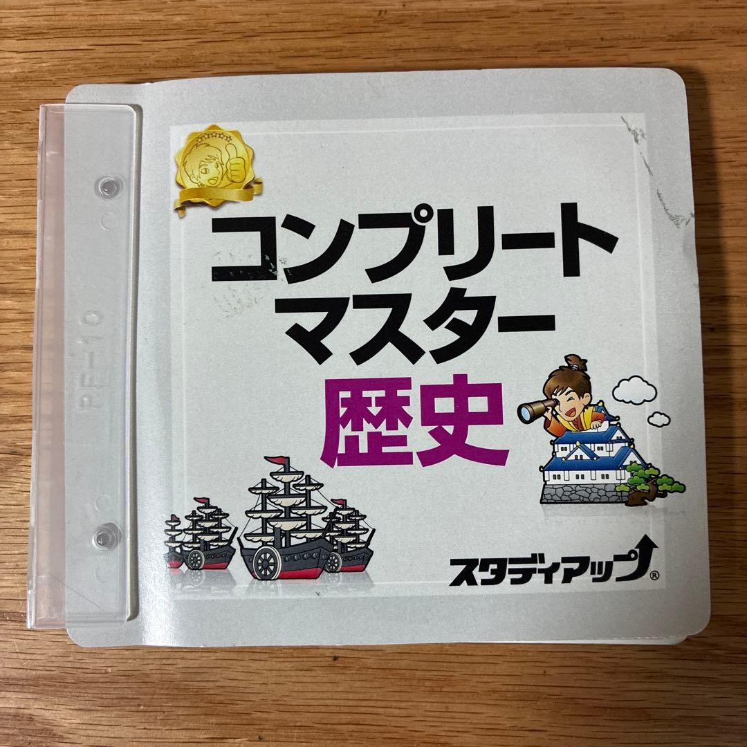 スタディアップ コンプリートマスター 歴史