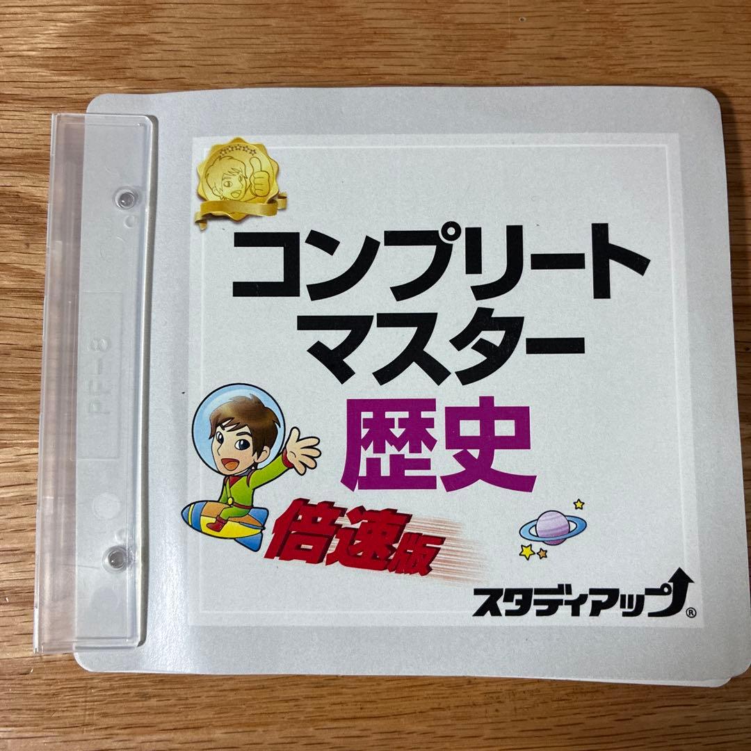 スタディアップ コンプリートマスター 歴史
