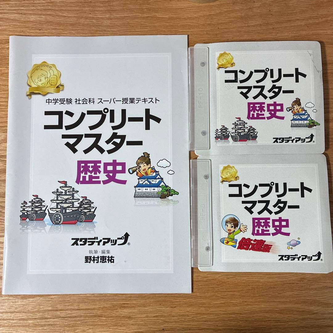 スタディアップ コンプリートマスター 歴史