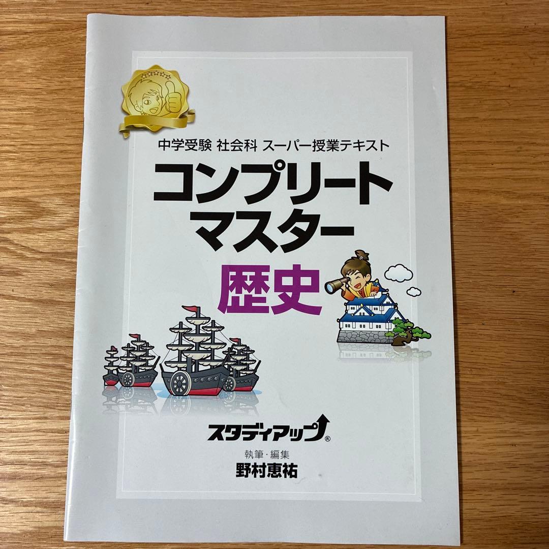 スタディアップ コンプリートマスター 歴史