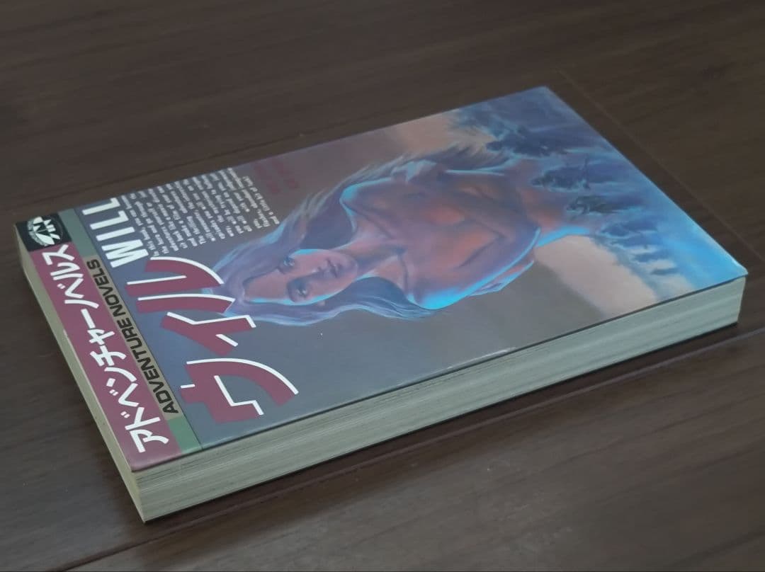 ゲームブック　ウィル