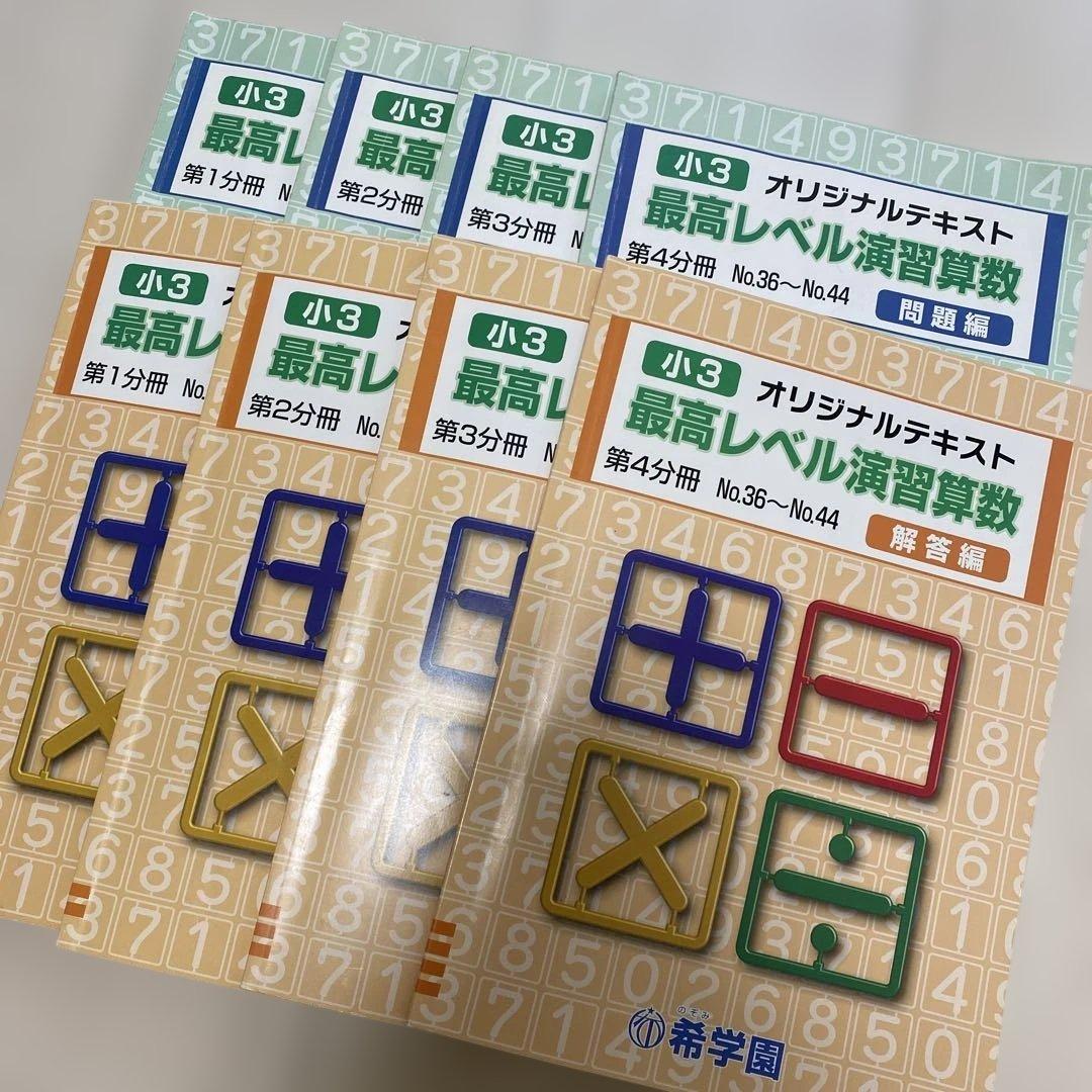 小3 最高レベル演習算数　希学園　8冊