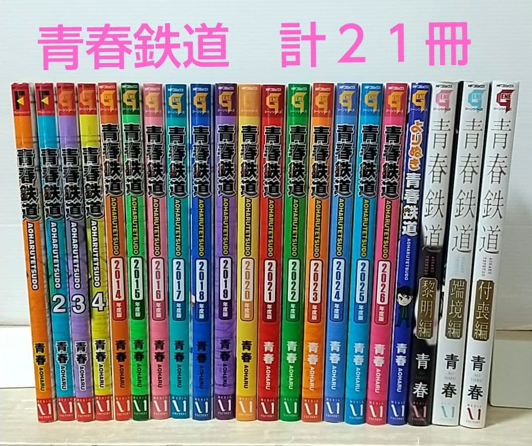青春鉄道　コミック　計２１冊