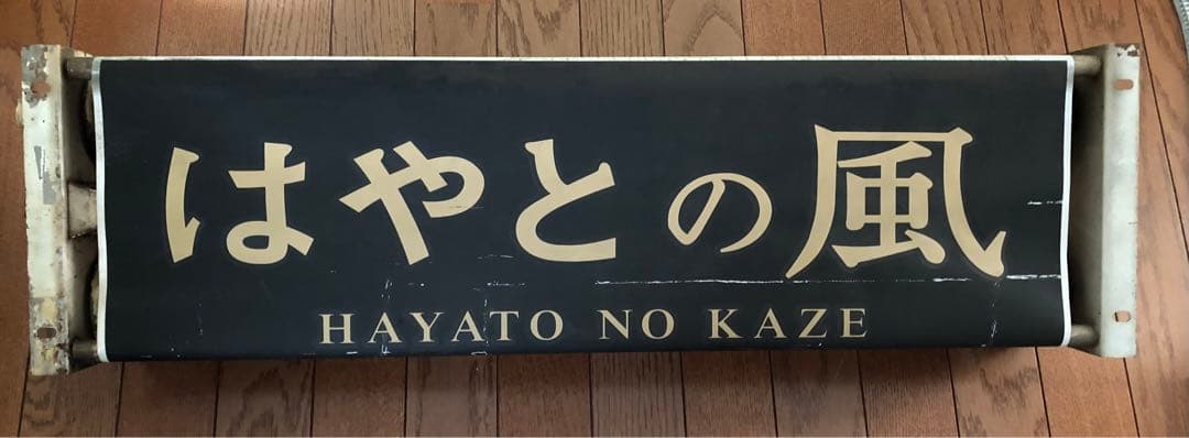 JR九州　はやとの風　方向幕巻き取り機セット