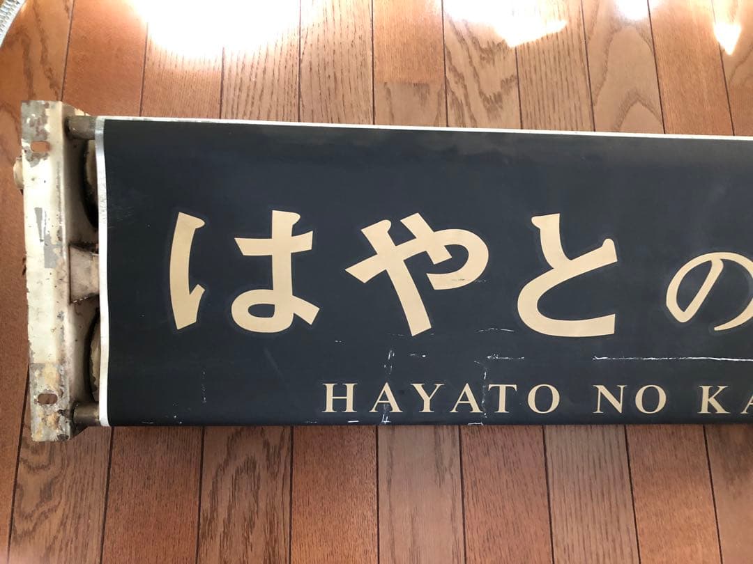 JR九州　はやとの風　方向幕巻き取り機セット