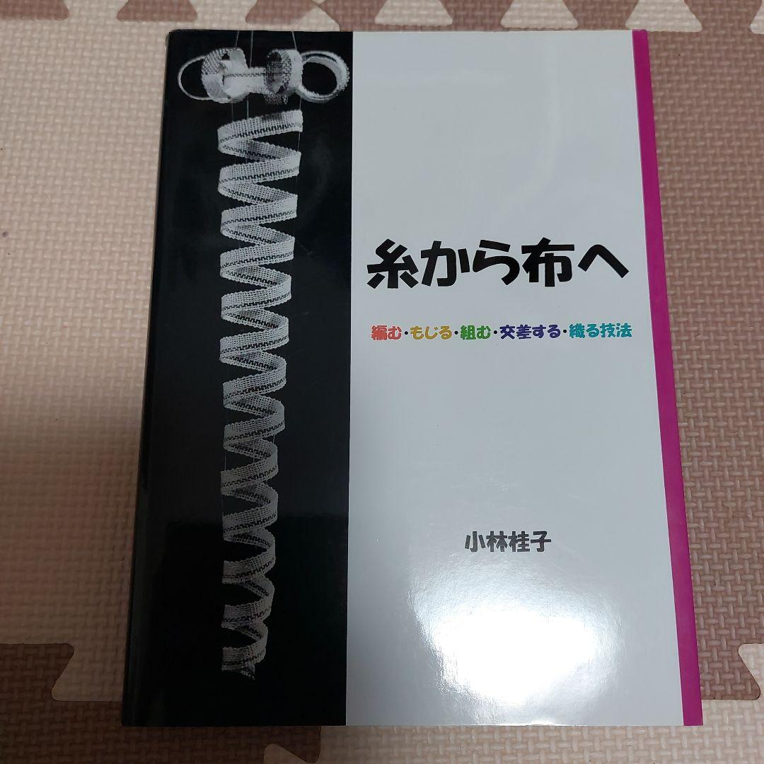 糸から布へ 小林桂子