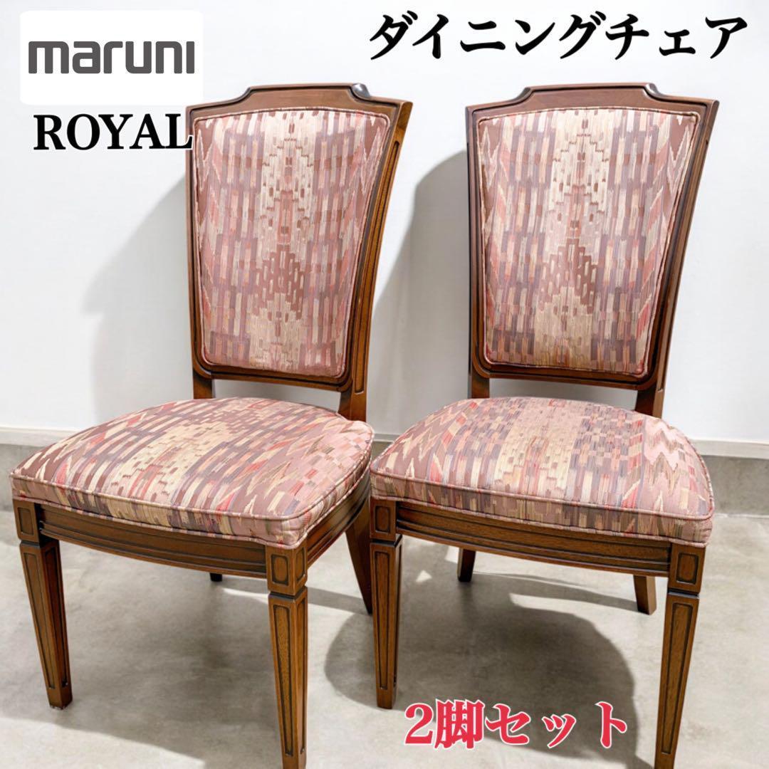 maruni  マルニ最高峰 ダイニングチェア 2脚セット クラシック