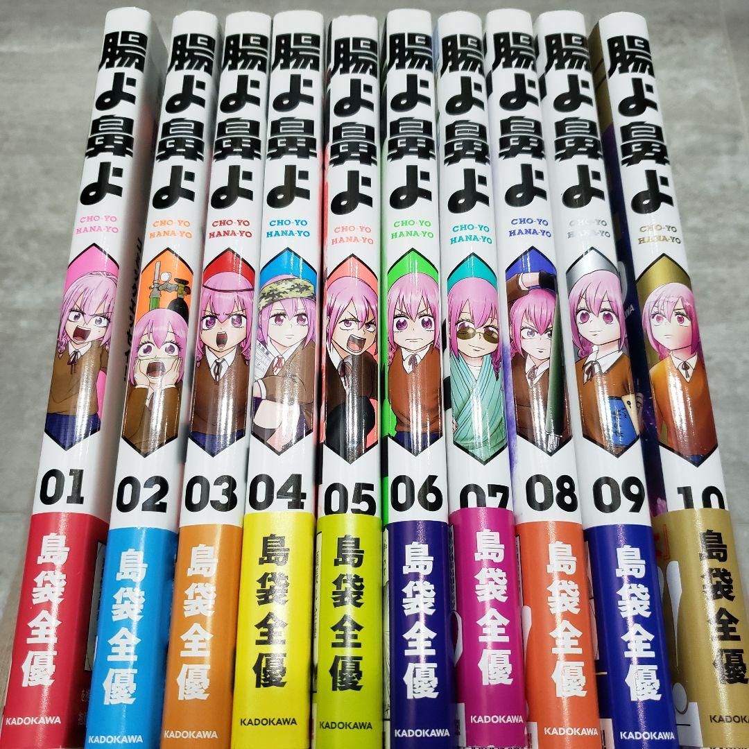 朝よ鼻よ 全巻セット 01-10巻 KADOKAWA 島袋全優 まとめ売り