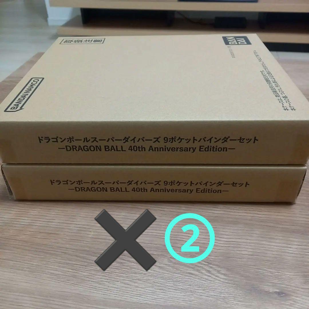 ドラゴンボールスーパーダイバーズ 9ポケットバインダーセット 40th×２