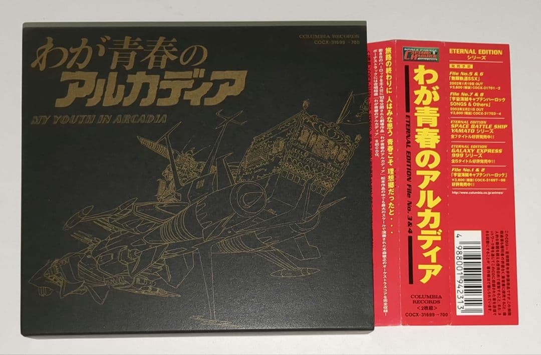 「宇宙海賊キャプテンハーロック」～ETERNAL EDITION File N…