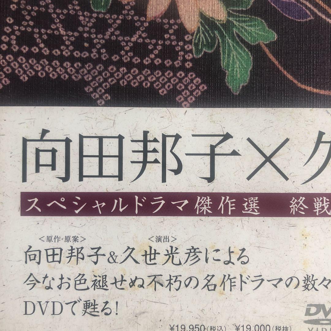 向田邦子×久世光彦　スペシャルドラマ傑作選　終戦記念