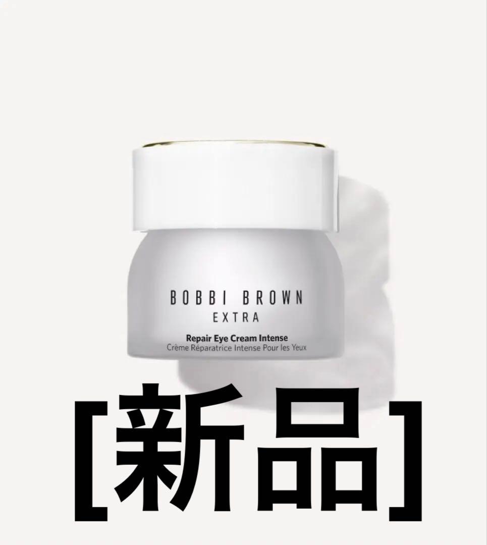週末値下げ　BOBBI BROWN ボビイブラウン　エクストラリペアアイクリーム