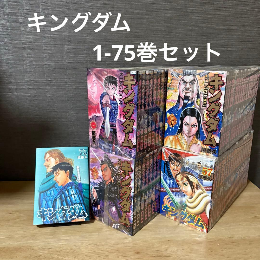 キングダム　1-75巻セット