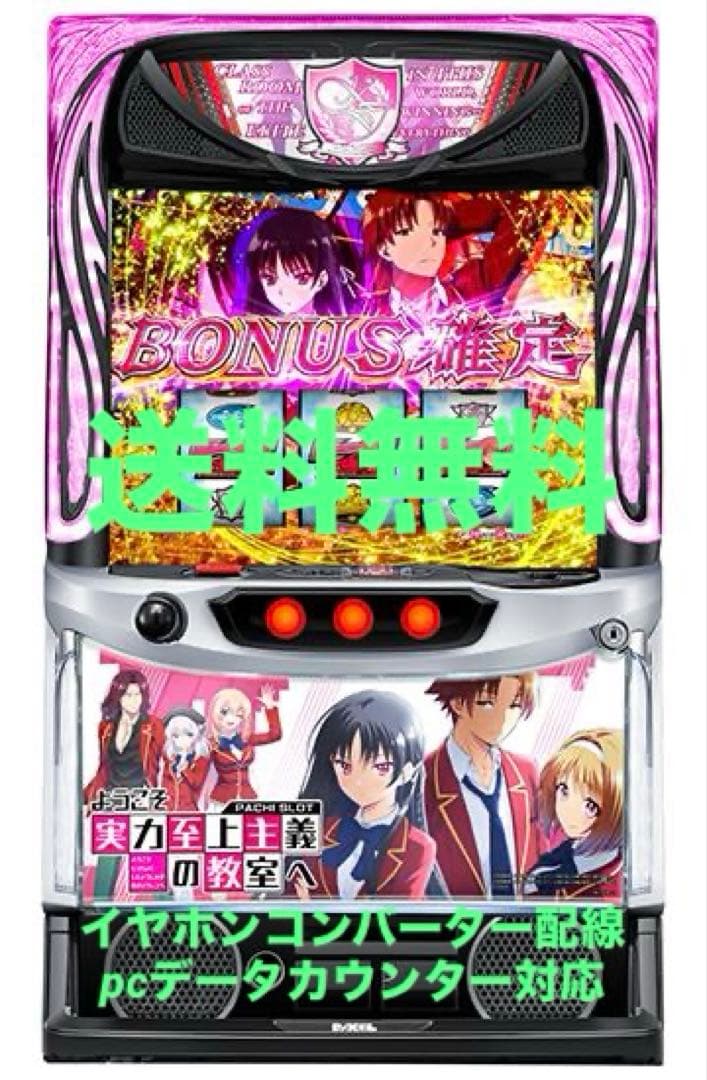 Ｌようこそ実力至上主義の教室へＤＥ　 スマスロ　送料無料　スロット