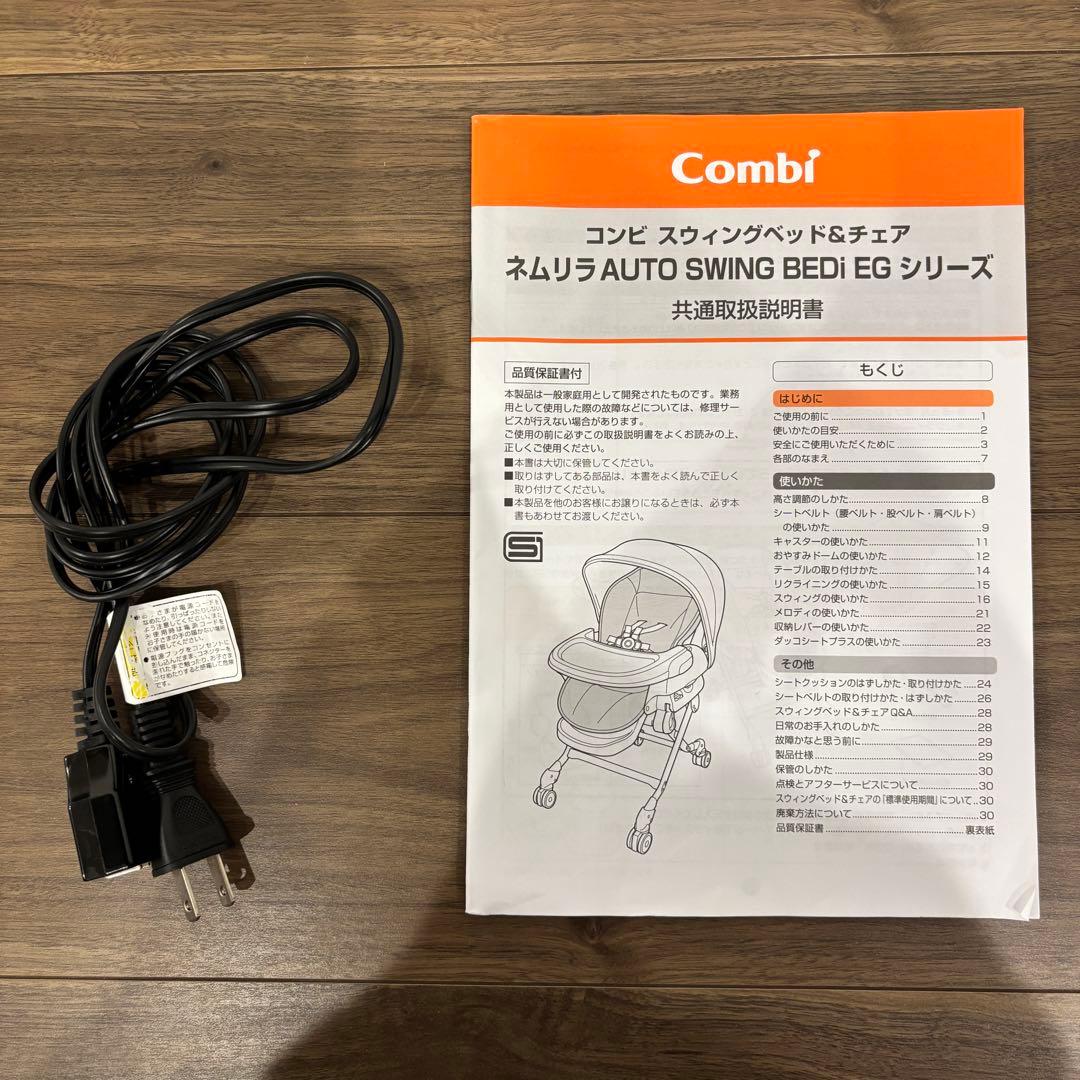 【極美品】コンビ ネムリラ AUTO SWING BEDi EG