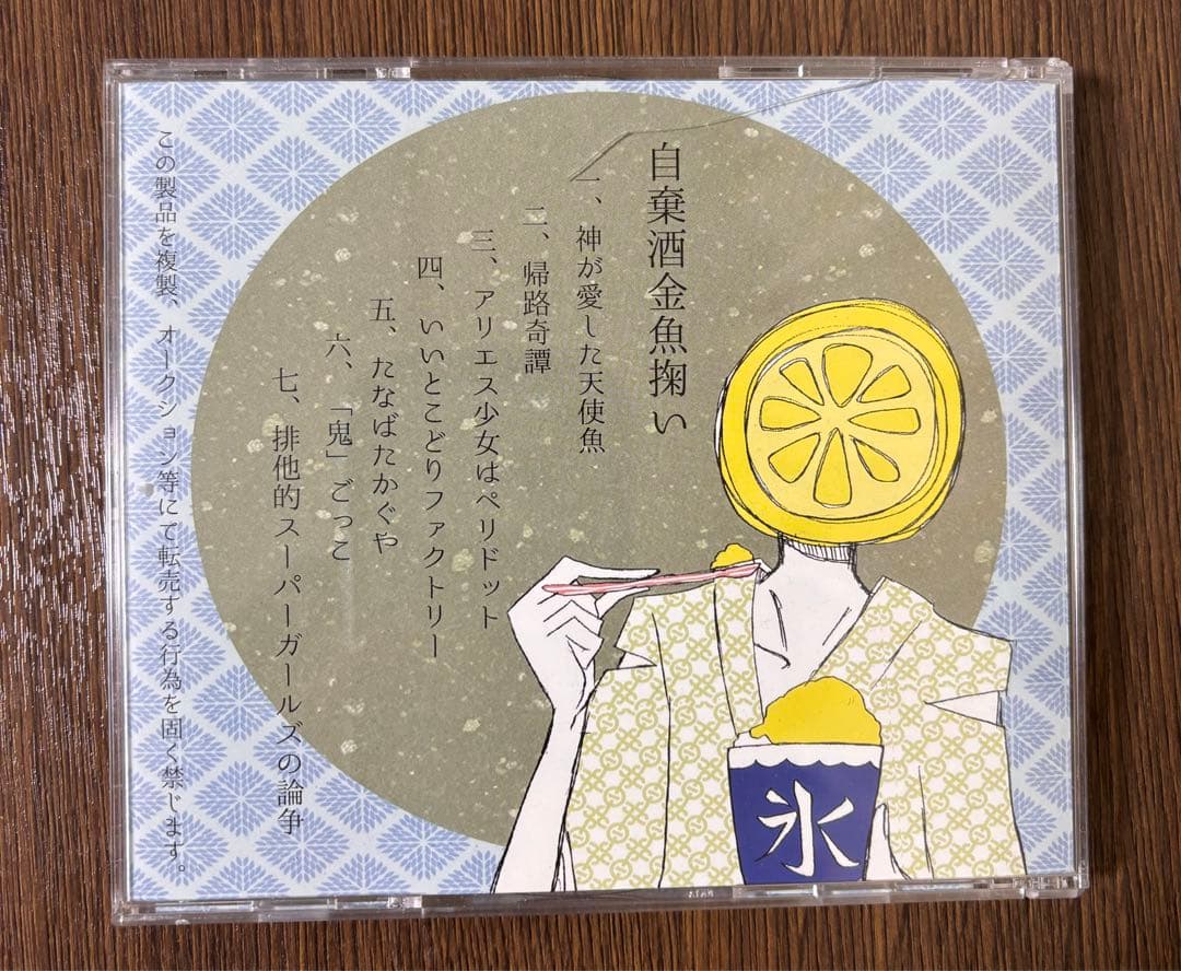 さ*き様 自棄酒金魚掬い　犬丸芝居小屋 CD DVD