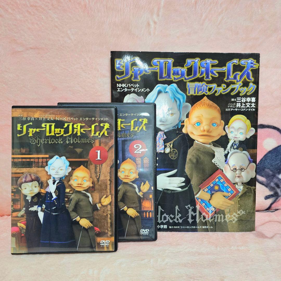 人形劇ホームズ DVD+書籍セット