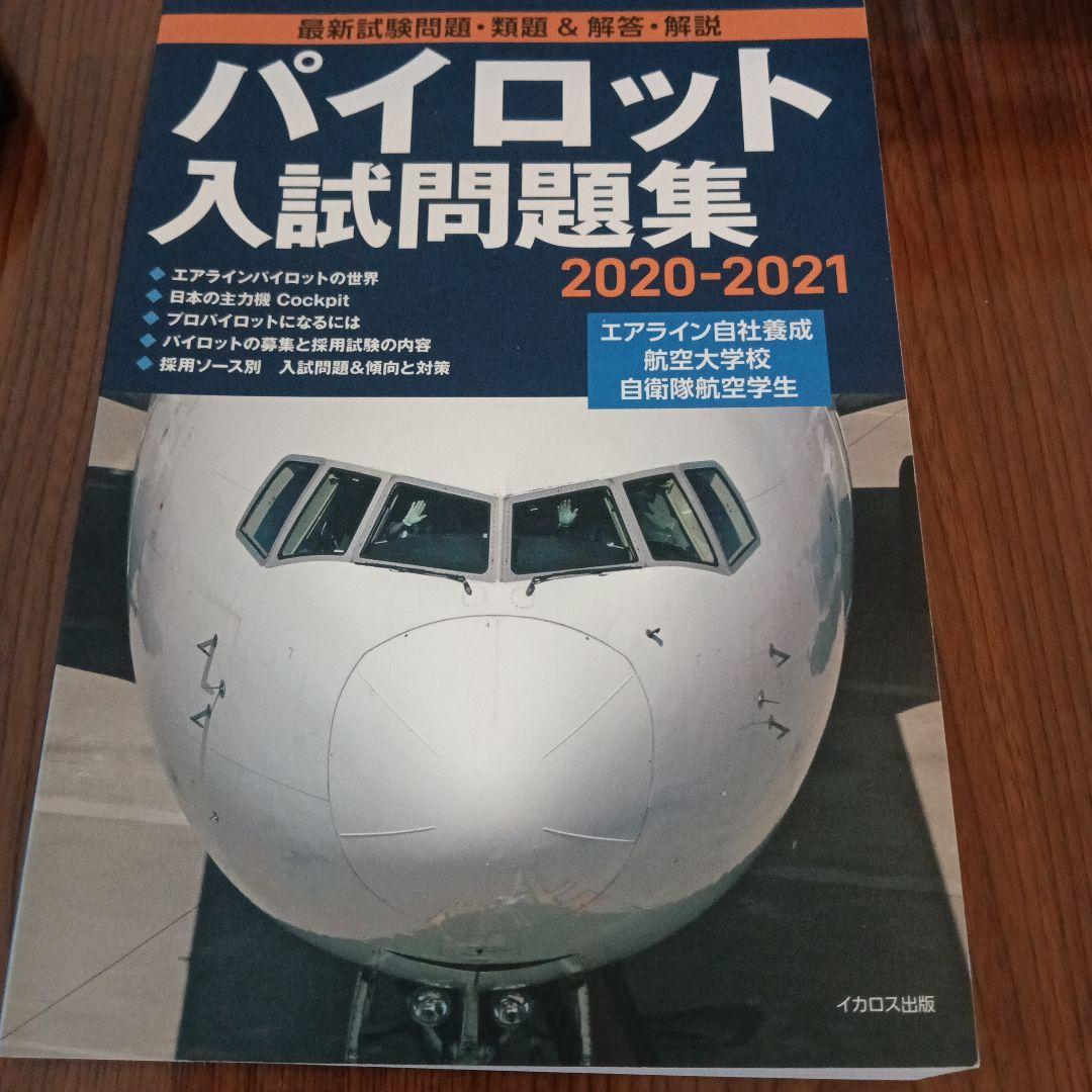 パイロット入試問題集 2020-2021