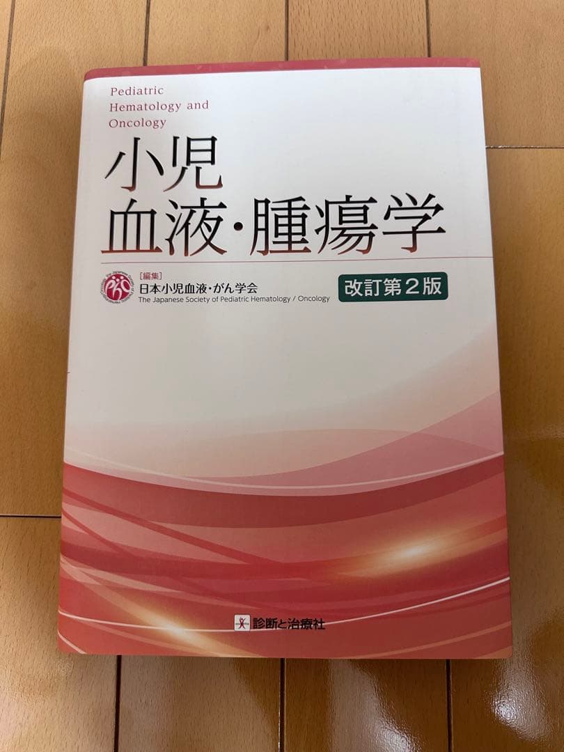 裁断済み　小児血液・腫瘍学 改訂第2版