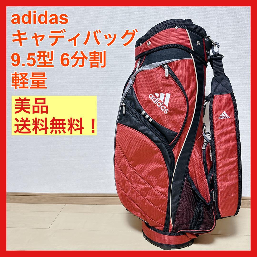 美品 adidas キャディバッグ 9.5型 6分割 軽量 レッド アディダス