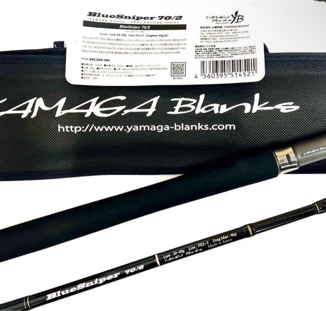 E*)様 ★新品・未使用★ヤマガブランクス ブルースナイパー 70/2 廃番希少