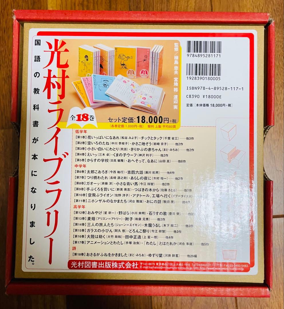光村ライブラリー全18巻セット
