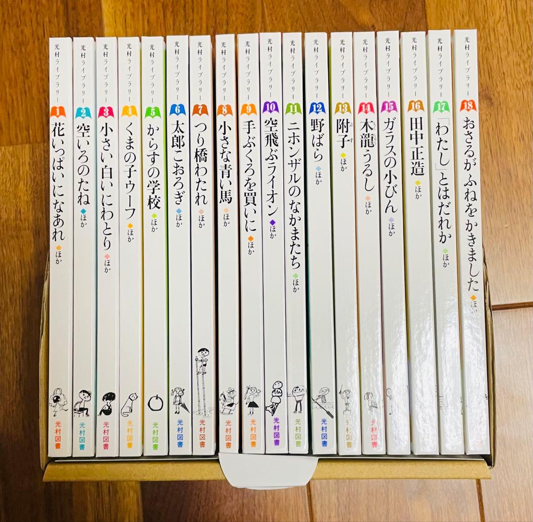 光村ライブラリー全18巻セット