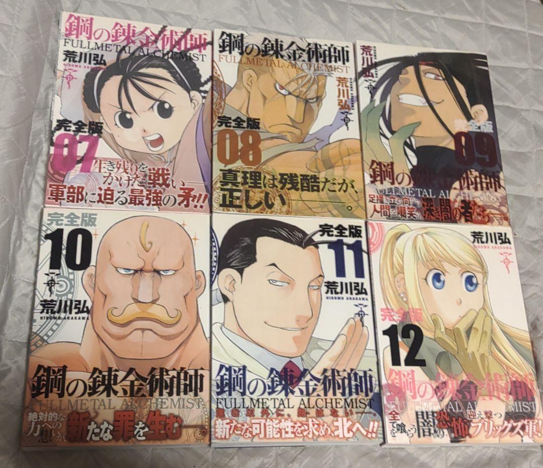 鋼の錬金術師 完全版 1～18巻 全巻セット