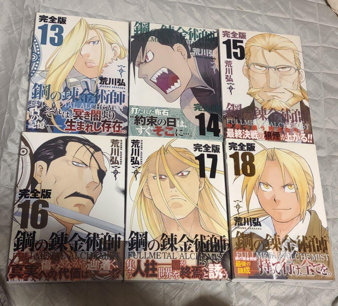 鋼の錬金術師 完全版 1～18巻 全巻セット