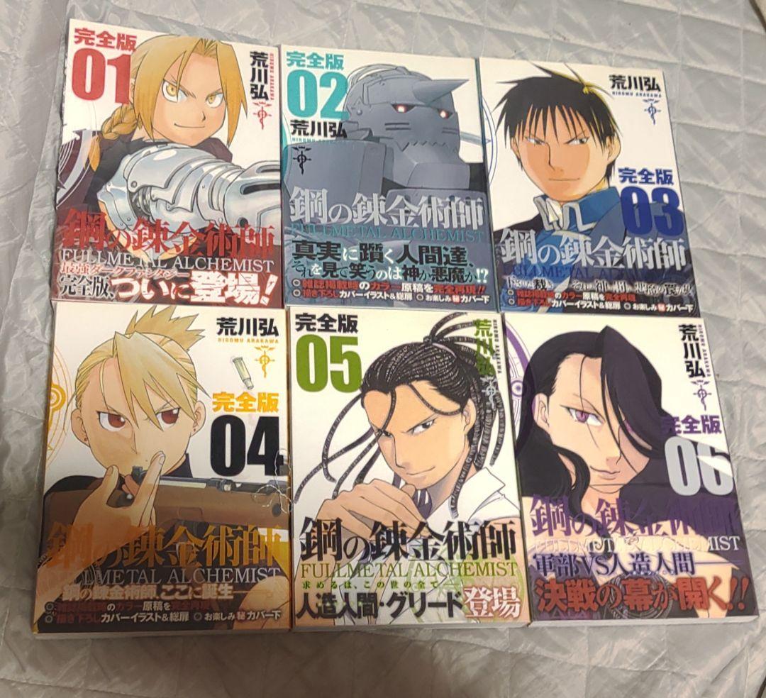 鋼の錬金術師 完全版 1～18巻 全巻セット