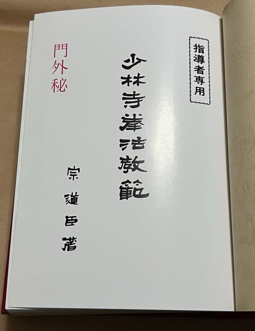 少林寺拳法教範 宗道臣 指導者専用 門外秘
