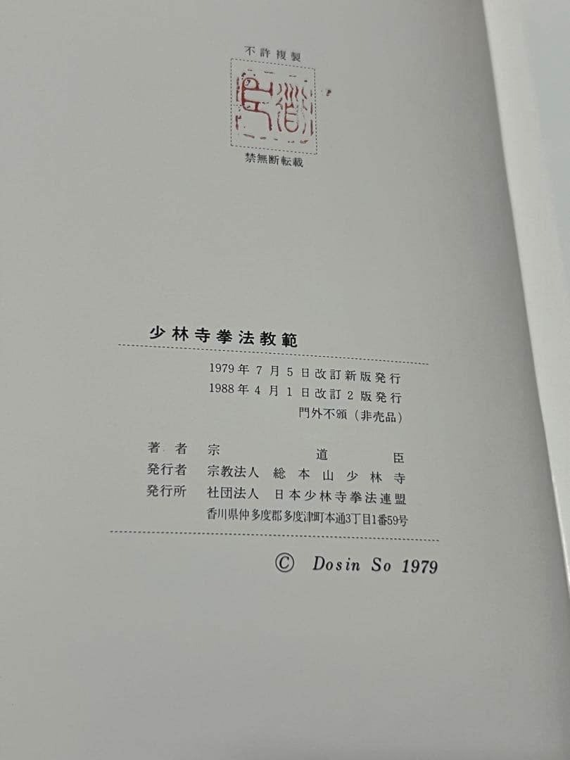 少林寺拳法教範 宗道臣 指導者専用 門外秘