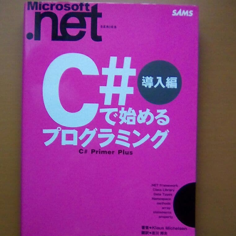 c#で始めるプログラミング　導入編