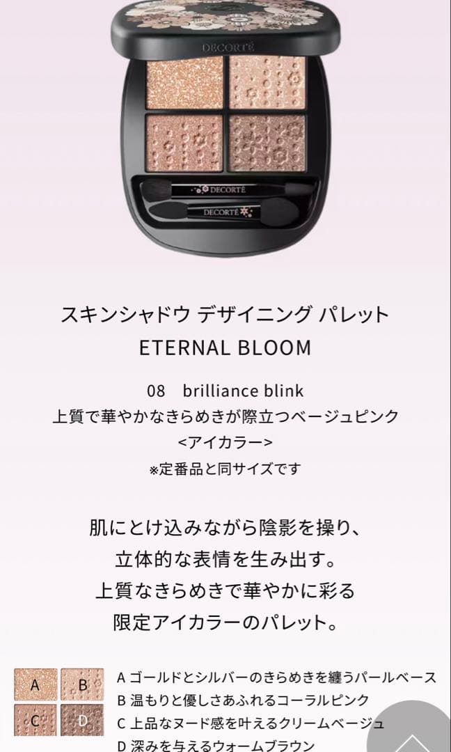 DECORTE Eternal Bloom アイシャドウ　化粧下地