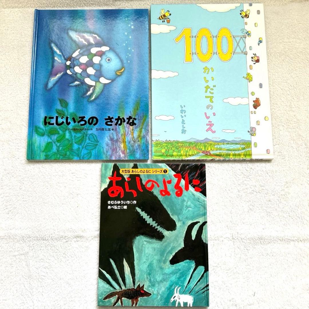 絵本　30冊　セット　3歳から　福音館書店　あらしのよるに　にじいろのさかな