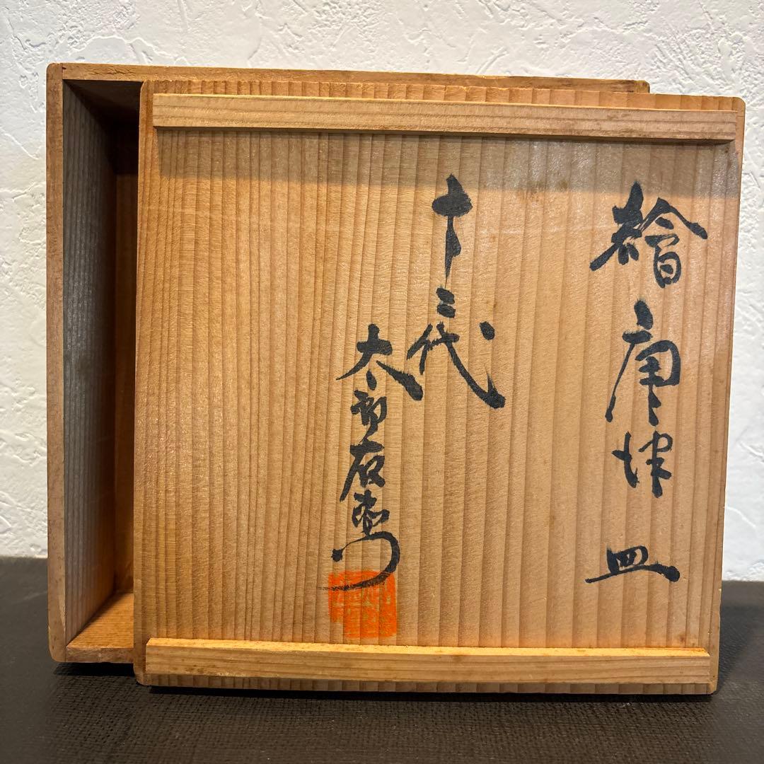 u*b様 繪唐津皿　人間国宝・十二代中里太郎右衛門作品