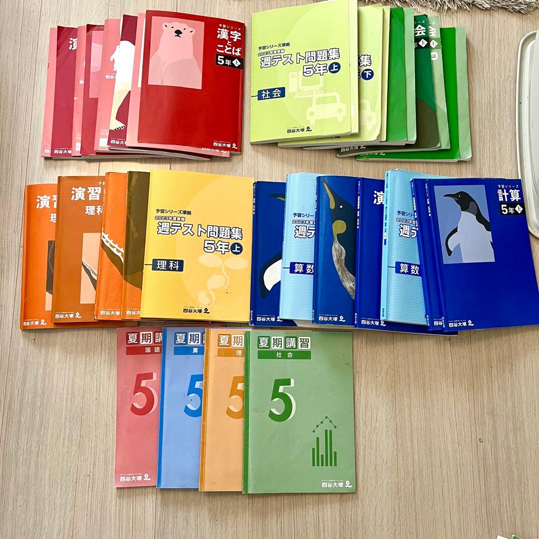 四谷大塚　予習シリーズ　5年生 学習参考書セット