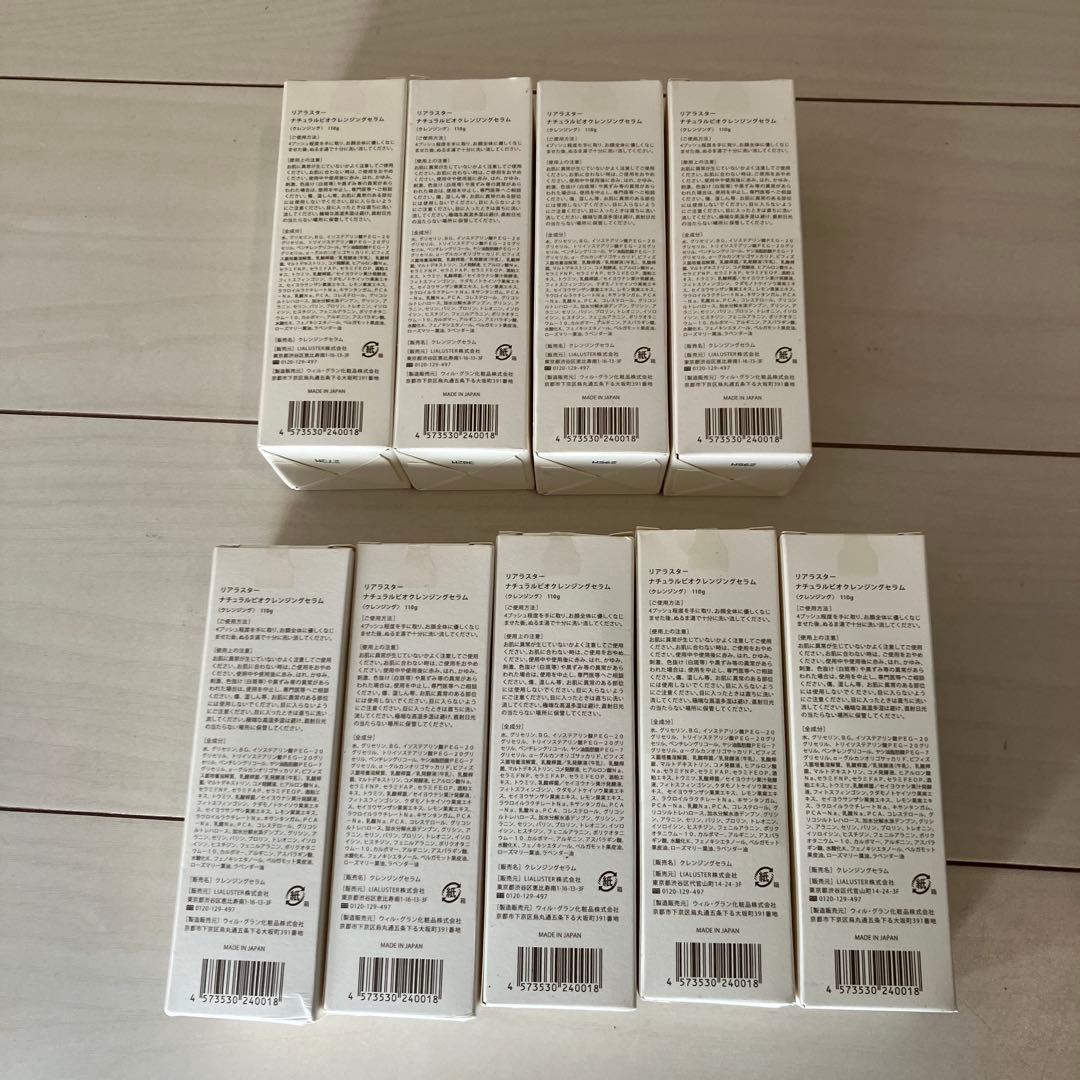 リアラスター LIALUSTER ナチュラルビオクレンジングセラム110g×9本