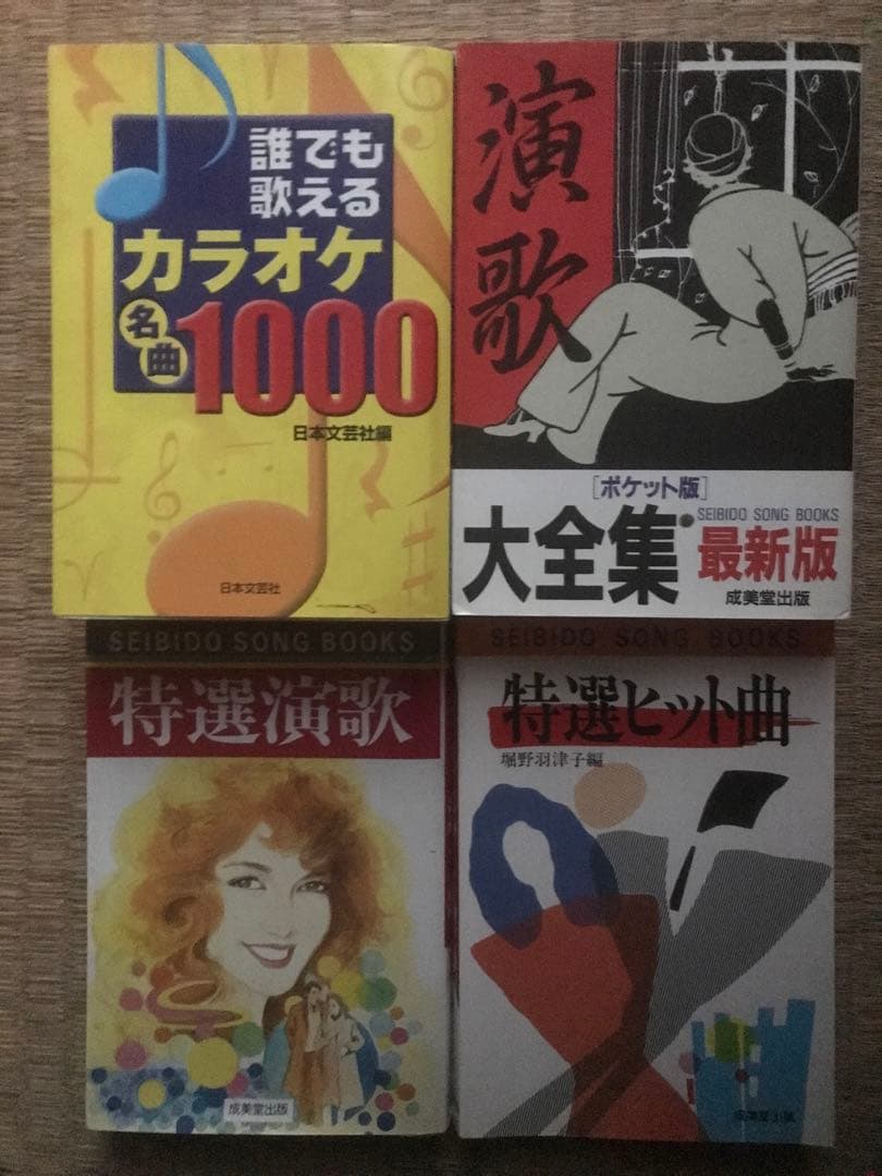 演歌大全集 ポケット版　４冊