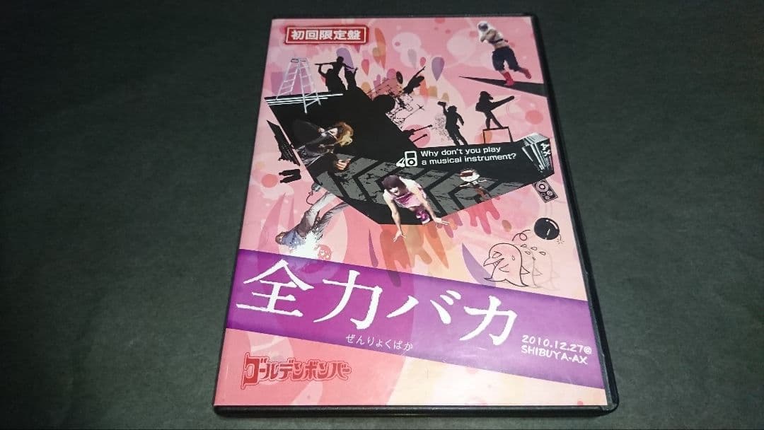 DVD 全力バカ(初回限定盤) / ゴールデンボンバー 金爆