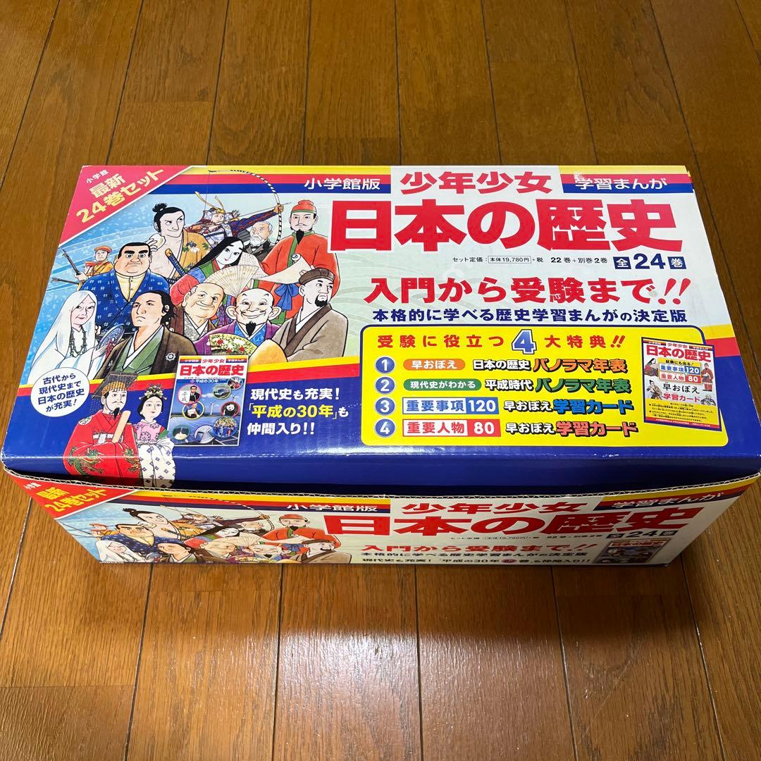学習まんが 日本の歴史 小学館版 24巻 箱、特典付き　全巻 セット