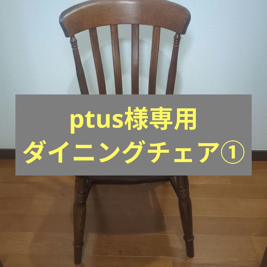 【ptus】セット品①ダイニングチェア