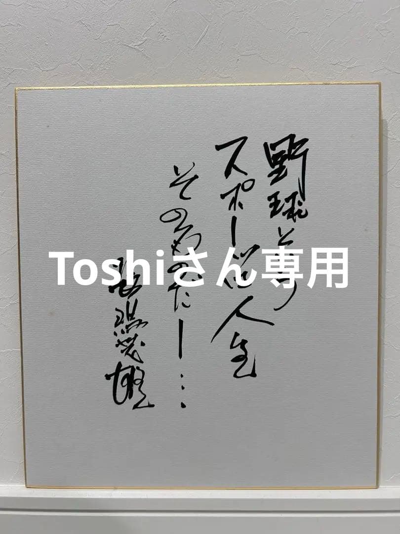 長嶋茂雄　直筆サイン色紙