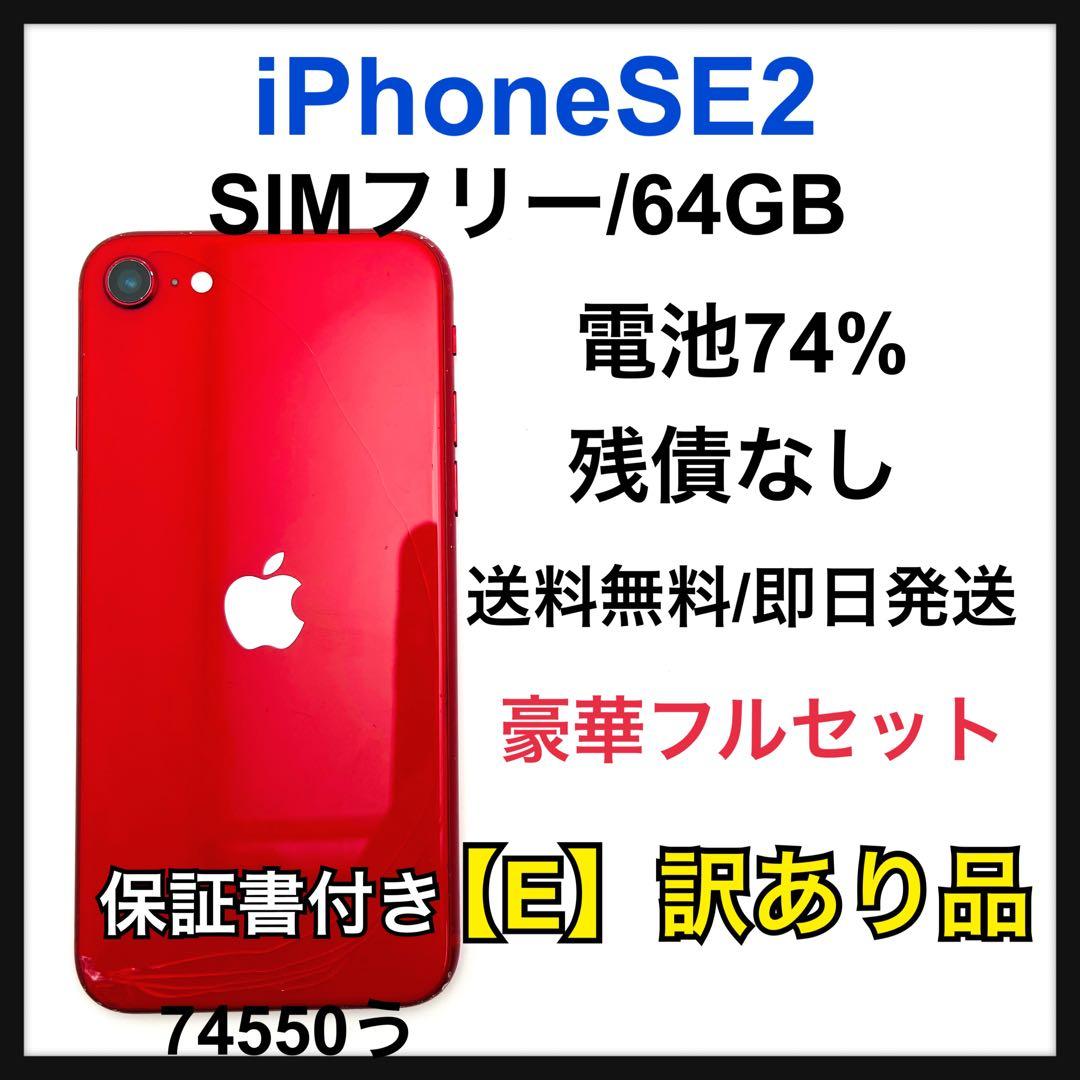 訳あり　iPhone SE2 64 GB レッド　SIMフリー　本体