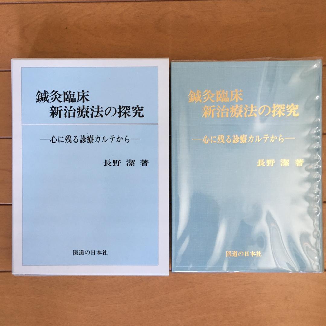 鍼灸臨床　わが三十年の軌跡　新治療法の探究　長野潔著