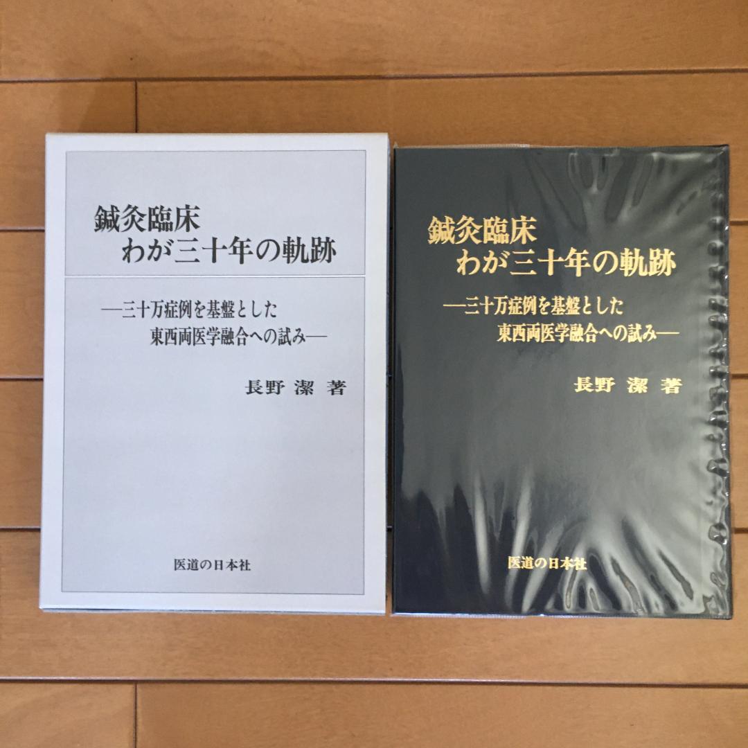 鍼灸臨床　わが三十年の軌跡　新治療法の探究　長野潔著